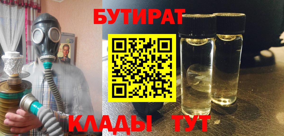 Бутират 1.4BDO  Вход с VPN  Красноармейск 