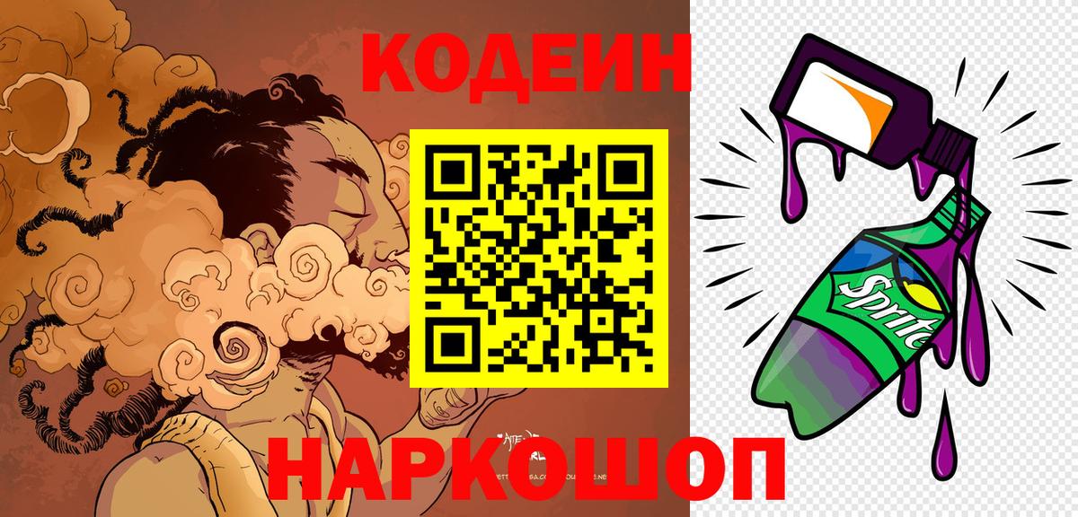 Красноармейск  Кодеин напиток Lean (лин)  Кодеиновый сироп Lean Purple Drank  Вход с VPN 