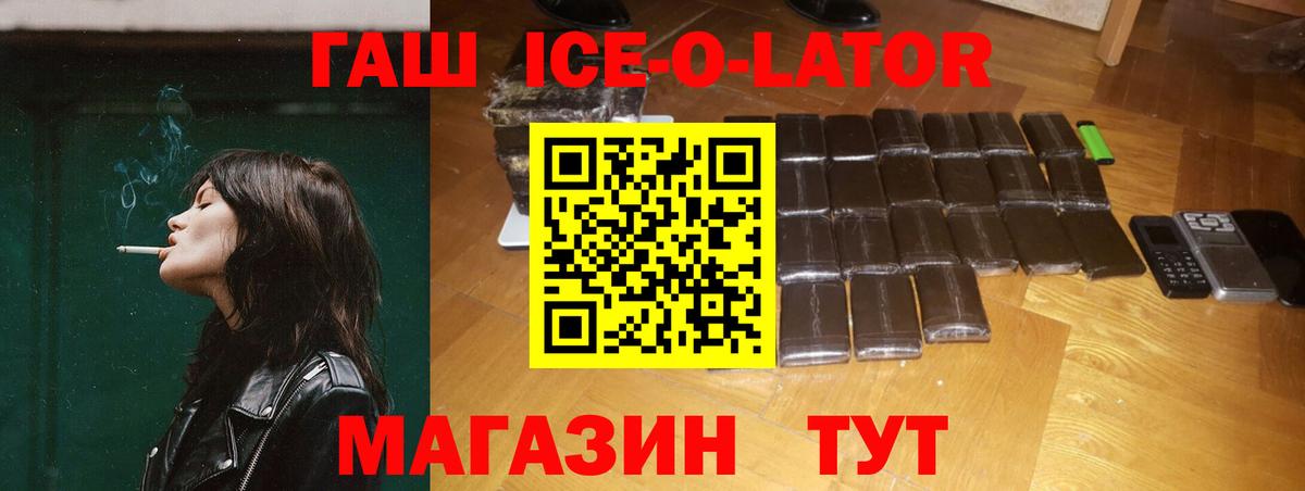 ГАШ ice o lator Красноармейск