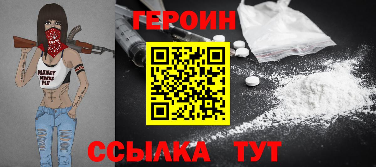 Героин VHQ Красноармейск